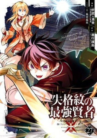 失格紋の最強賢者 ～世界最強の賢者が更に強くなるために転生しました～27巻の表紙