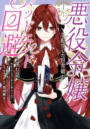 悪役令嬢に転生した田舎娘がバッドエンド回避に挑む話 ～死にたくないのでラスボスより強くなってみた～1巻の表紙