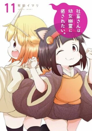 社畜さんは幼女幽霊に癒されたい。11巻の表紙