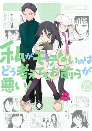 私がモテないのはどう考えてもお前らが悪い！25巻の表紙