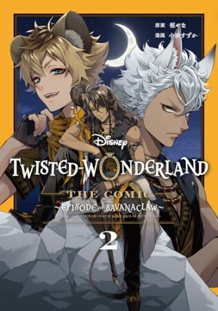 Disney Twisted-Wonderland The Comic Episode of Savanaclaw2巻の表紙