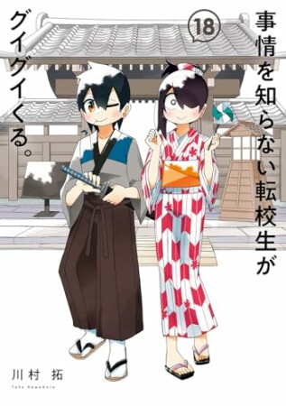 事情を知らない転校生がグイグイくる。18巻の表紙