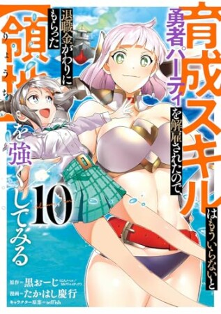 育成スキルはもういらないと勇者パーティを解雇されたので、退職金がわりにもらった【領地】を強くしてみる10巻の表紙