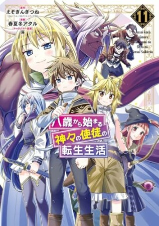 八歳から始まる神々の使徒の転生生活11巻の表紙