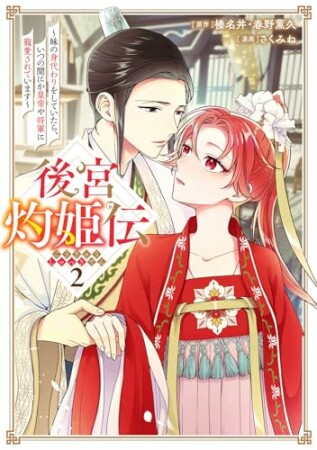 後宮灼姫伝～妹の身代わりをしていたら、いつの間にか皇帝や将軍に寵愛されています～（コミック）2巻の表紙