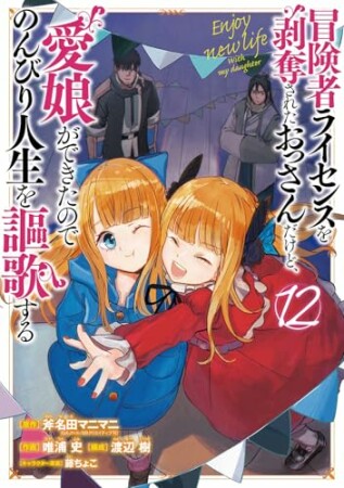 冒険者ライセンスを剥奪されたおっさんだけど、愛娘ができたのでのんびり人生を謳歌する12巻の表紙