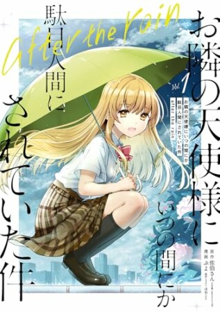 お隣の天使様にいつの間にか駄目人間にされていた件　after the rain1巻の表紙