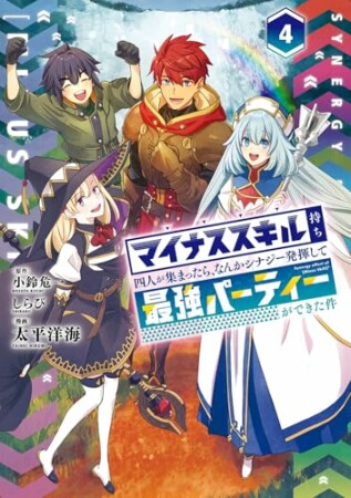 マイナススキル持ち四人が集まったら、なんかシナジー発揮して最強パーティーができた件（コミック）4巻の表紙