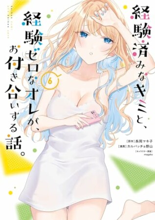 経験済みなキミと、経験ゼロなオレが、お付き合いする話。6巻の表紙