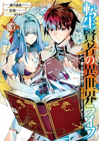 転生賢者の異世界ライフ～第二の職業を得て、世界最強になりました～25巻の表紙