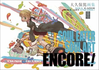 大久保篤画集　SOUL EATER SOUL ART ENCORE!1巻の表紙