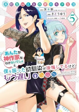 高校生WEB作家のモテ生活「あんたが神作家なわけないでしょ」と僕を振った幼馴染が後悔してるけどもう遅い5巻の表紙