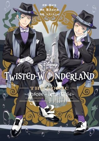 Disney Twisted-Wonderland The Comic Episode of Octavinelle2巻の表紙