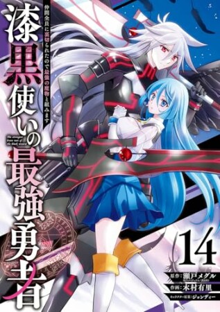 漆黒使いの最強勇者　仲間全員に裏切られたので最強の魔物と組みます14巻の表紙