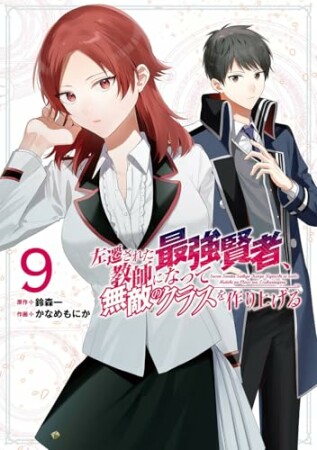 左遷された最強賢者、教師になって無敵のクラスを作り上げる9巻の表紙