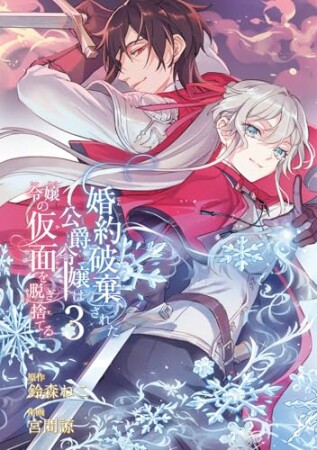 婚約破棄された公爵令嬢は令嬢の仮面を脱ぎ捨てる3巻の表紙