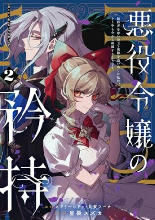 悪役令嬢の矜持～婚約者を奪い取って義姉を追い出した私は、どうやら今から破滅するようです。～（コミック）2巻の表紙