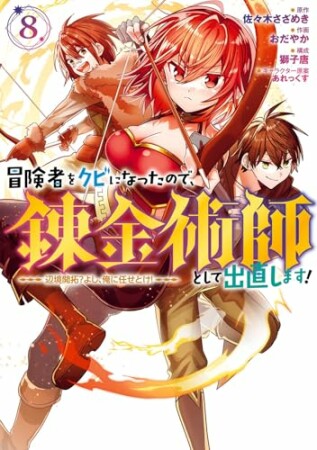 冒険者をクビになったので、錬金術師として出直します！ ～辺境開拓？ よし、俺に任せとけ！8巻の表紙