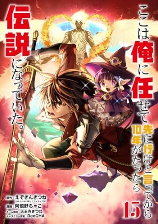 ここは俺に任せて先に行けと言ってから10年がたったら伝説になっていた。15巻の表紙