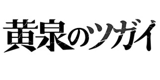 黄泉のツガイ8巻の表紙