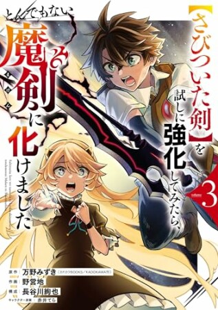 【さびついた剣】を試しに強化してみたら、とんでもない魔剣に化けました3巻の表紙