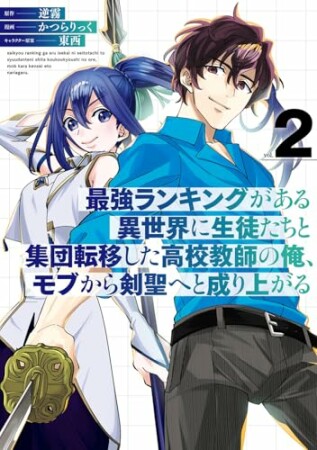 最強ランキングがある異世界に生徒たちと集団転移した高校教師の俺、モブから剣聖へと成り上がる2巻の表紙