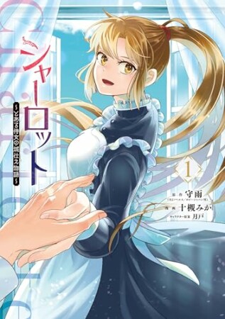 シャーロット～とある侍女の城仕え物語～1巻の表紙