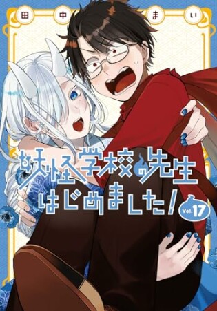 妖怪学校の先生はじめました！17巻の表紙