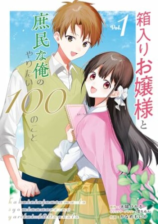 箱入りお嬢様と庶民な俺のやりたい100のこと1巻の表紙