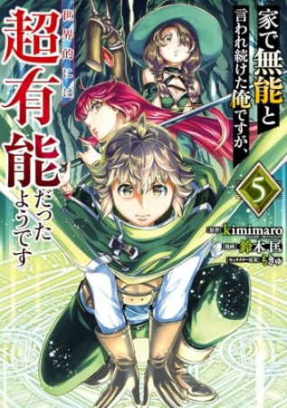 家で無能と言われ続けた俺ですが、世界的には超有能だったようです5巻の表紙