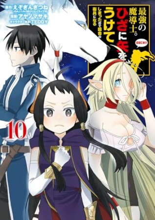 最強の魔導士。ひざに矢をうけてしまったので田舎の衛兵になる10巻の表紙