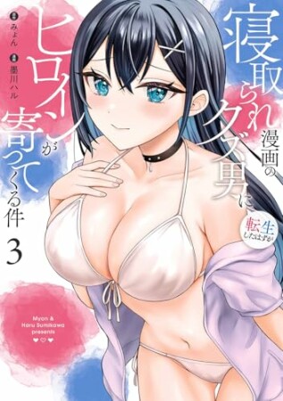 寝取られ漫画のクズ男に転生したはずがヒロインが寄ってくる件3巻の表紙