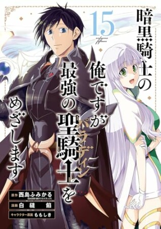 暗黒騎士の俺ですが最強の聖騎士をめざします15巻の表紙