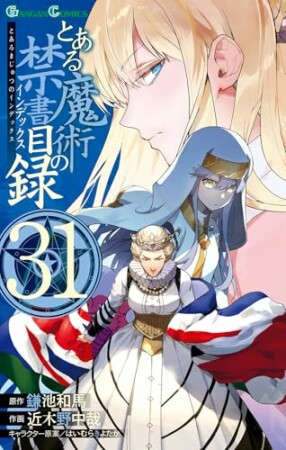 とある魔術の禁書目録31巻の表紙