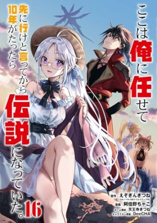 ここは俺に任せて先に行けと言ってから10年がたったら伝説になっていた。16巻の表紙