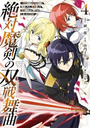 絶対魔剣の双戦舞曲~暗殺貴族が奴隷令嬢を育成したら、魔術殺しの究極魔剣士に育ってしまったんだが~4巻の表紙