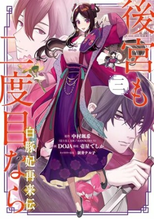 後宮も二度目なら ~白豚妃再来伝~3巻の表紙
