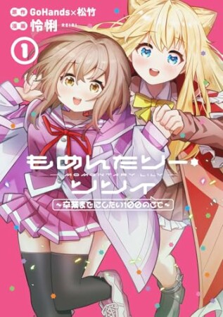 もめんたりー・リリィ～卒業までにしたい100のこと～1巻の表紙