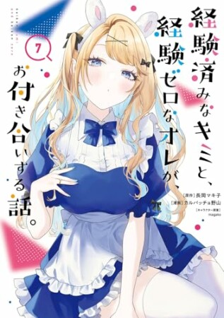 経験済みなキミと、経験ゼロなオレが、お付き合いする話。7巻の表紙