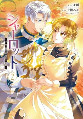 シャーロット～とある侍女の城仕え物語～2巻の表紙