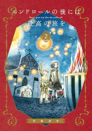 エンドロールの後には最高の旅を2巻の表紙