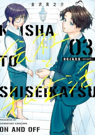 会社と私生活-オンとオフ-3巻の表紙
