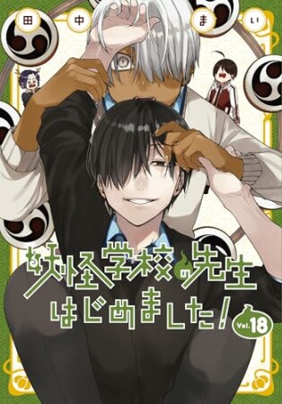 妖怪学校の先生はじめました！18巻の表紙