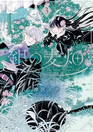 銀の麦畑3巻の表紙