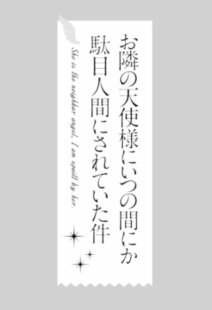 お隣の天使様にいつの間にか駄目人間にされていた件5巻の表紙
