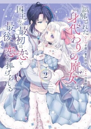 誤解された『身代わりの魔女』は、国王から最初の恋と最後の恋を捧げられる（コミック）2巻の表紙