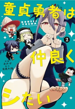 童貞勇者は仲良くシたい2巻の表紙