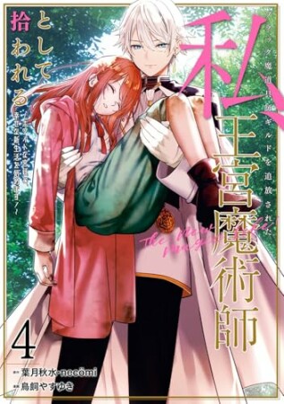 ブラック魔道具師ギルドを追放された私、王宮魔術師として拾われる　～ホワイトな宮廷で、幸せな新生活を始めます！～（コミック）4巻の表紙