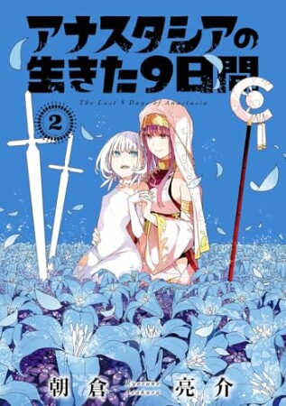 アナスタシアの生きた９日間2巻の表紙