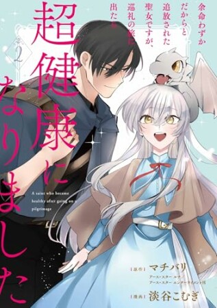 余命わずかだからと追放された聖女ですが、巡礼の旅に出たら超健康になりました2巻の表紙